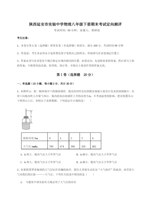 小卷练透陕西延安市实验中学物理八年级下册期末考试定向测评试题（含解析）.docx