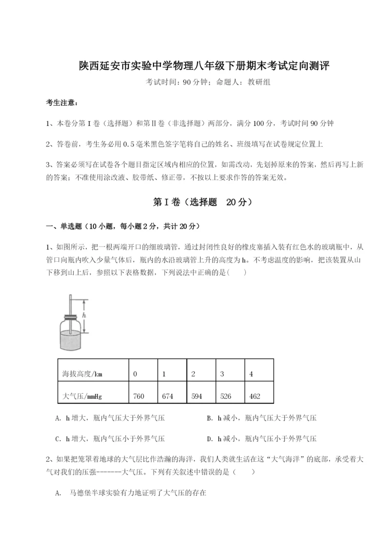 小卷练透陕西延安市实验中学物理八年级下册期末考试定向测评试题（含解析）.docx