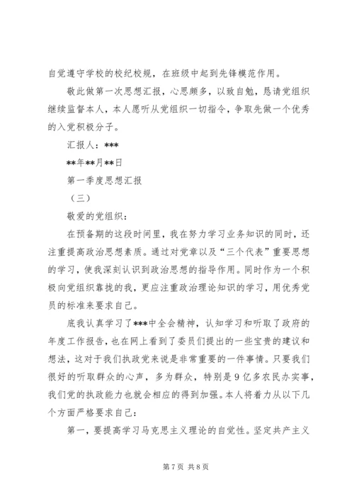 第一季度思想汇报 (7).docx