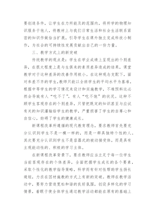 物理教学中的突破性尝试论文.docx
