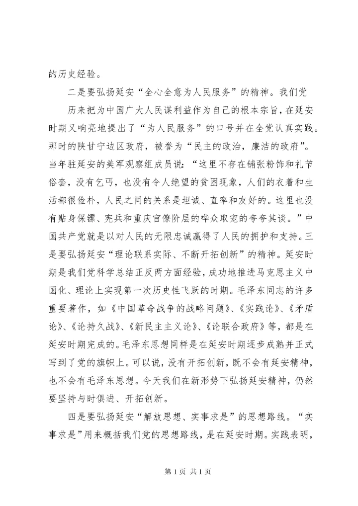 篇一：弘扬延安精神学习心得体会.docx