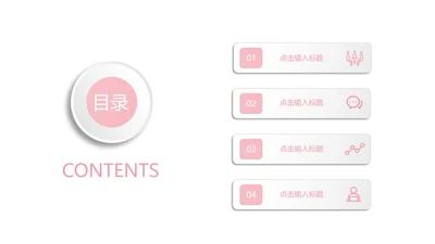 粉色小清新目录PPT模板