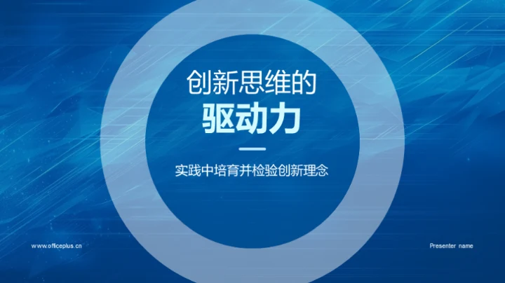 创新思维的驱动力
