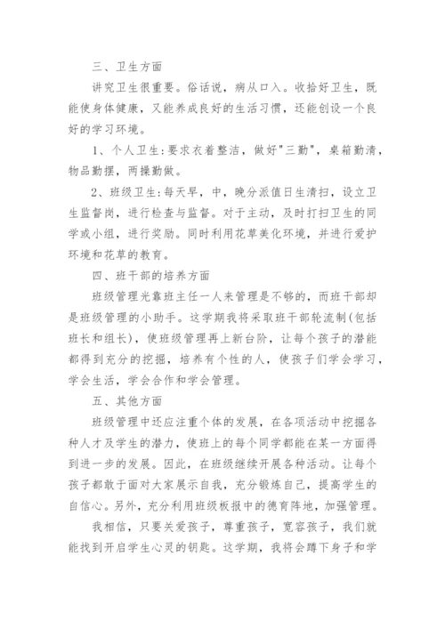 小学四年级班级管理工作计划.docx