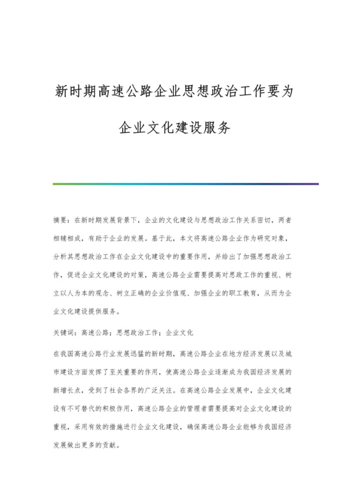 新时期高速公路企业思想政治工作要为企业文化建设服务.docx