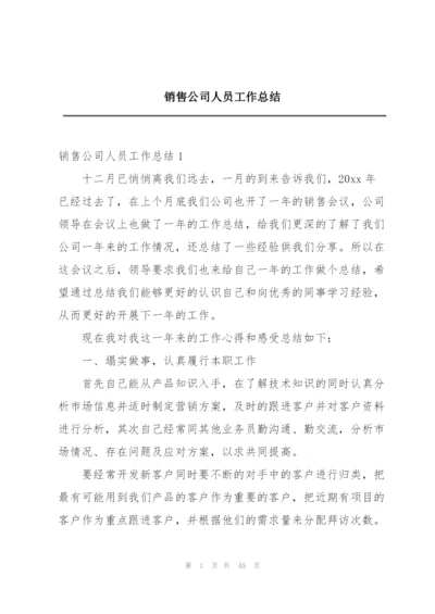 销售公司人员工作总结.docx