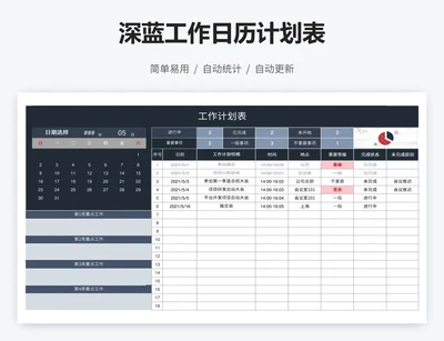 深蓝工作日历计划表