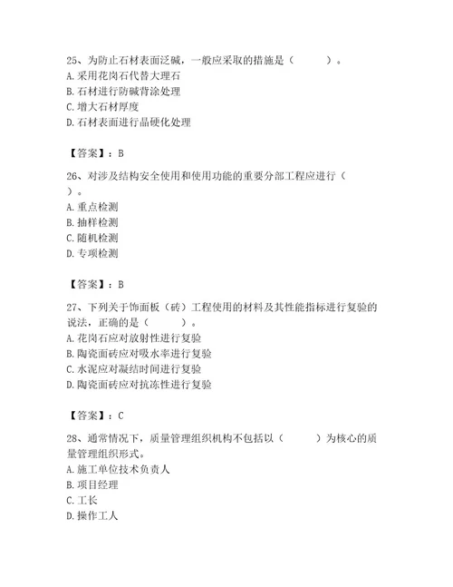 质量员之装饰质量专业管理实务测试题精品典型题