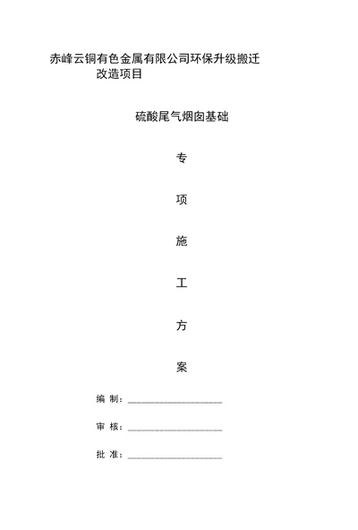 赤峰云铜有色金属有限公司环保升级搬迁改造项目