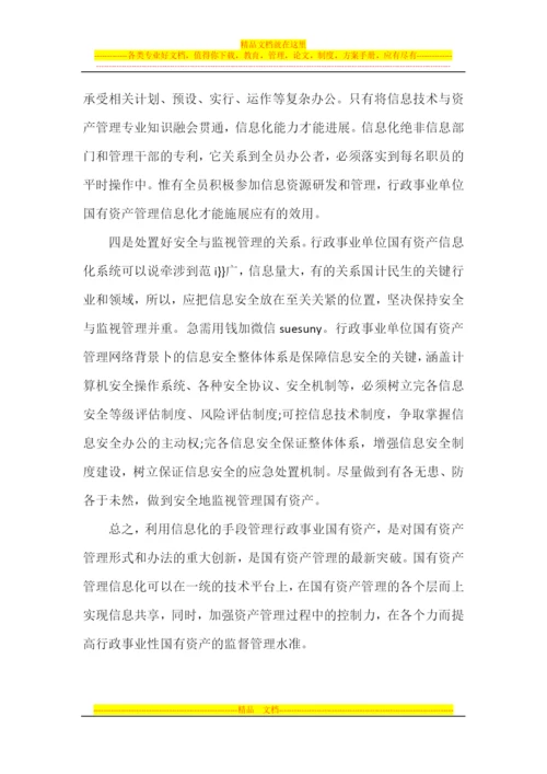 论如何加强行政事业单位国有资产信息化管理.docx