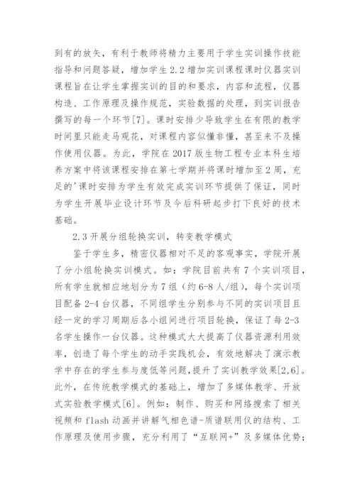 生物工程专业精密仪器教学改革研究论文.docx