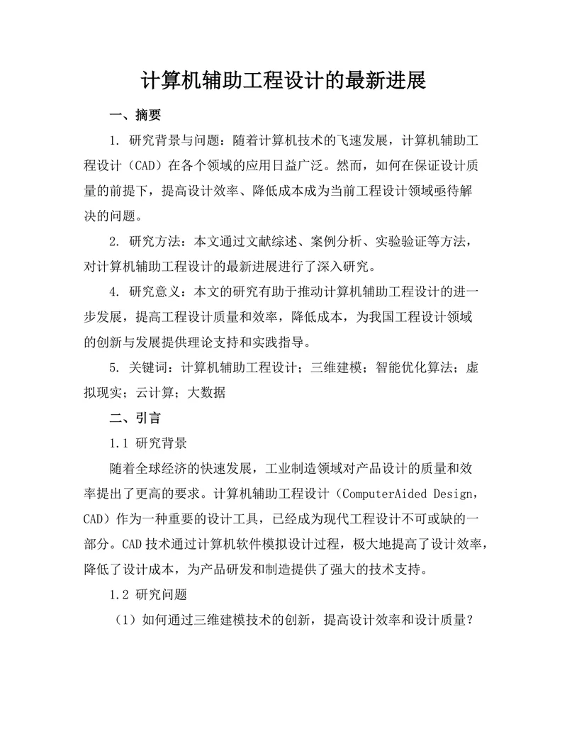 计算机辅助工程设计的最新进展