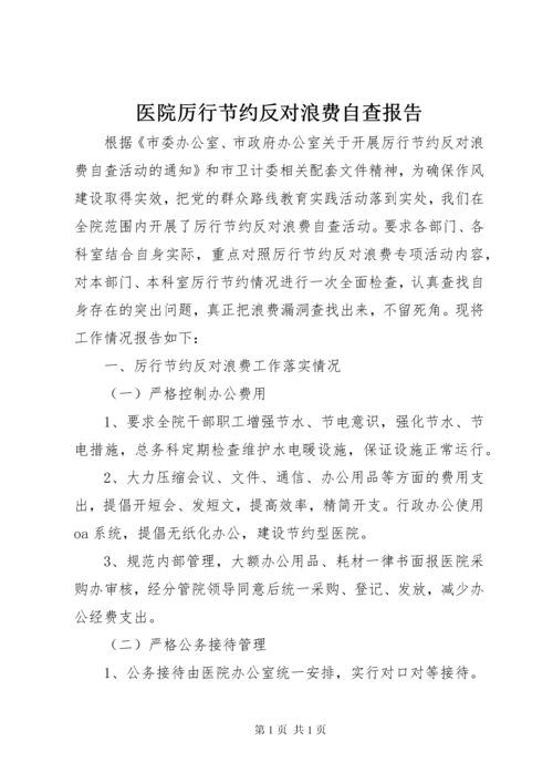 医院厉行节约反对浪费自查报告 (3).docx