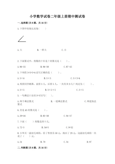 小学数学试卷二年级上册期中测试卷精品（完整版）.docx