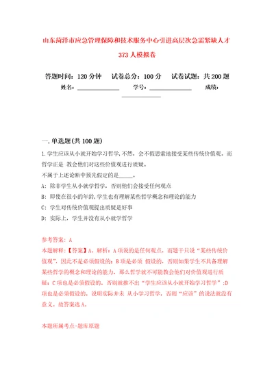 山东菏泽市应急管理保障和技术服务中心引进高层次急需紧缺人才373人模拟训练卷第2次