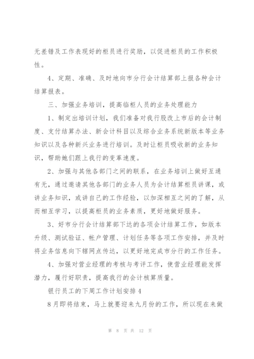 银行员工的下周工作计划安排五篇.docx