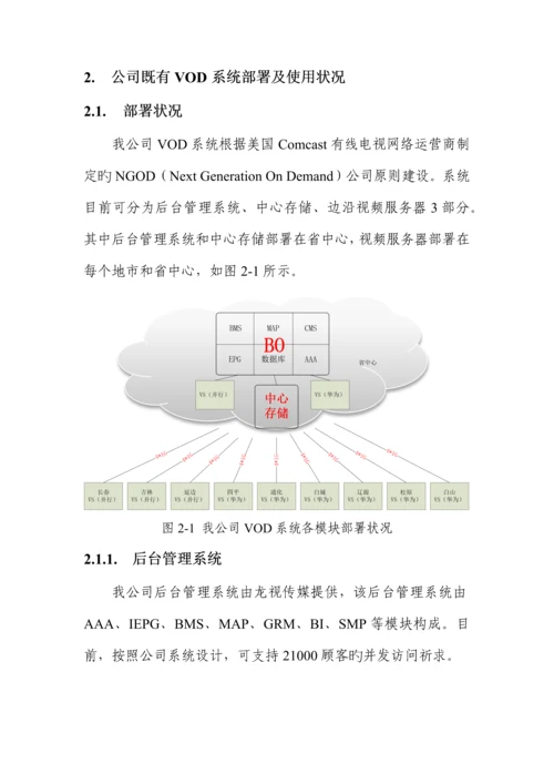 吉视传媒CDN建设专题方案.docx