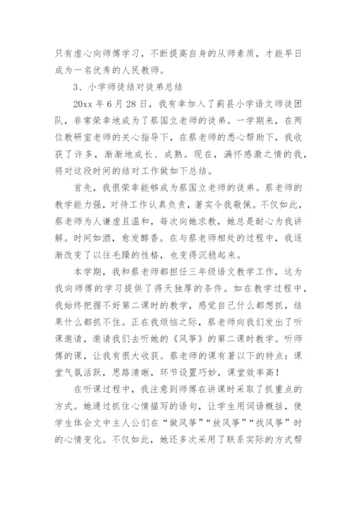 小学师徒结对徒弟教育工作总结.docx