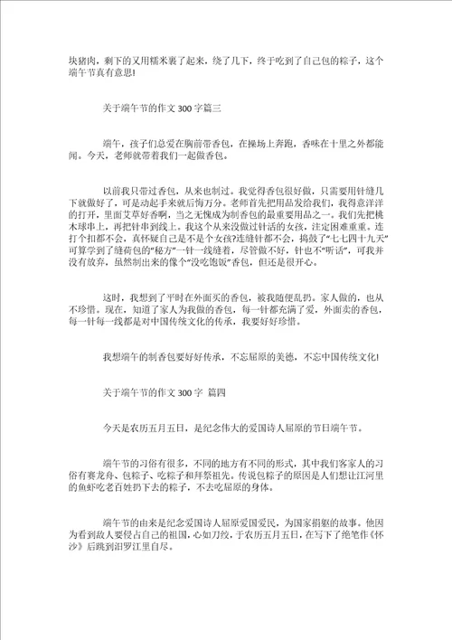 关于端午节的作文300字五篇2022