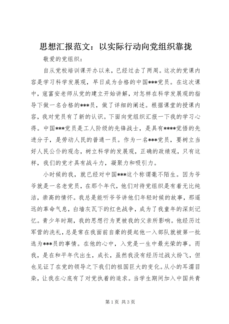 思想汇报范文：以实际行动向党组织靠拢.docx