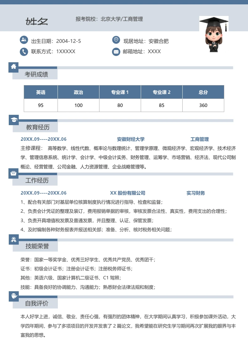 蓝色简约考研复试考研面试简历研究生复试单页简历专业通用模版