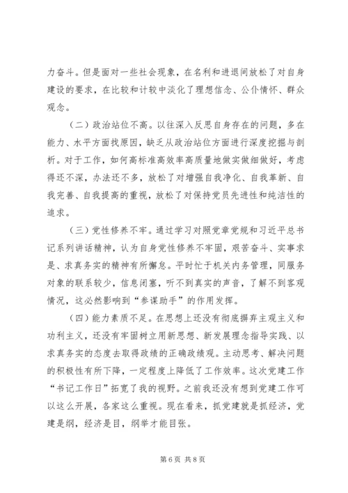 园区中层干部专题民主生活会个人检视剖析材料 (2).docx