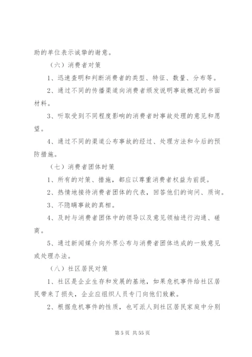 危机公关处理方案.docx