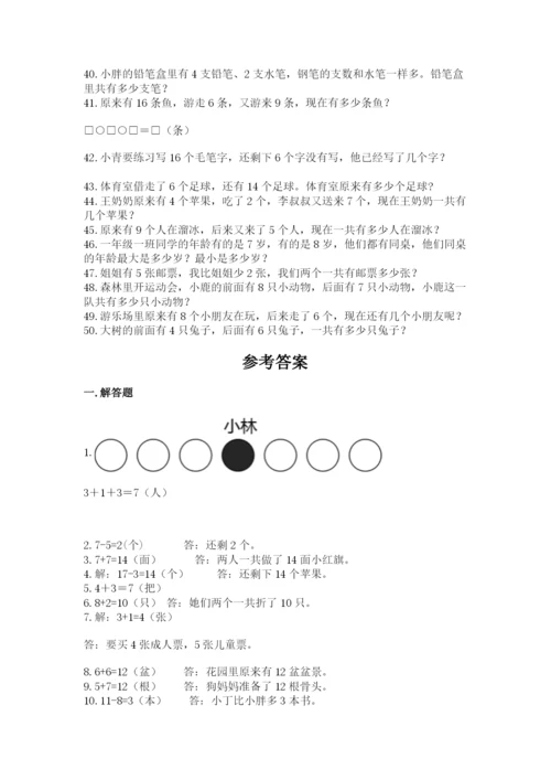 小学一年级数学应用题50道带精品答案.docx