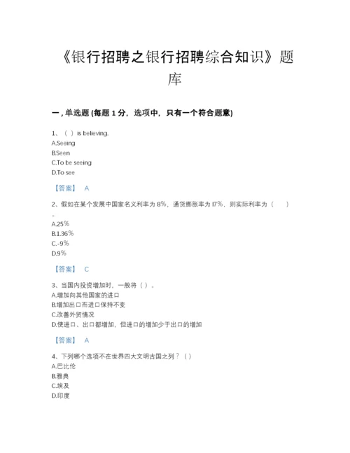 2022年江苏省银行招聘之银行招聘综合知识自测预测题库精品及答案.docx
