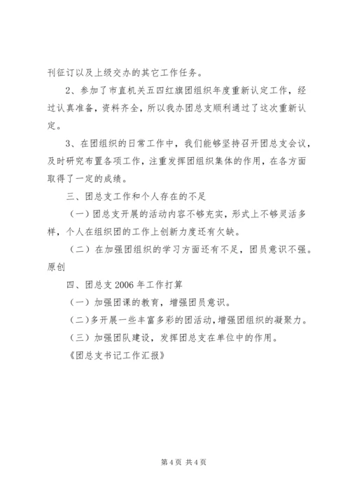 团总支书记工作汇报 (8).docx