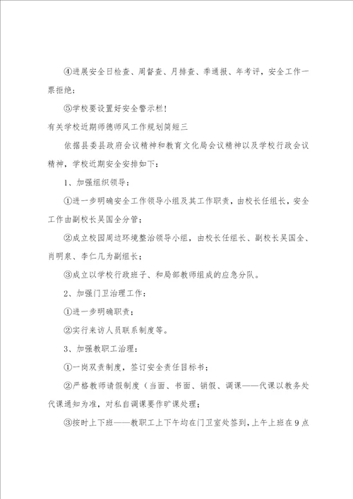 有关学校近期师德师风工作计划简短3篇