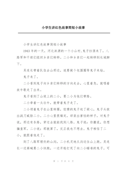 小学生讲红色故事简短小故事.docx