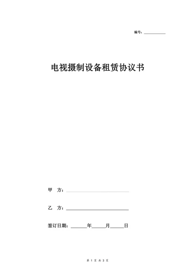 电视摄制设备租赁协议书