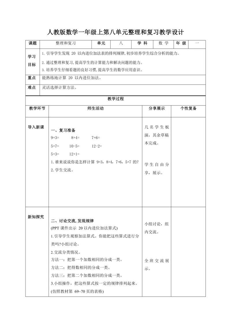 人教版一上 第八单元整理和复习教学设计