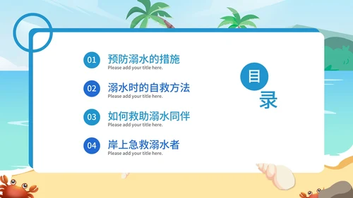 小清新卡通风防溺水安全教育PPT模板