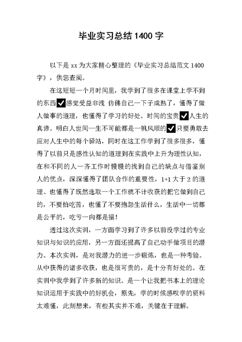 毕业实习总结1400字范文