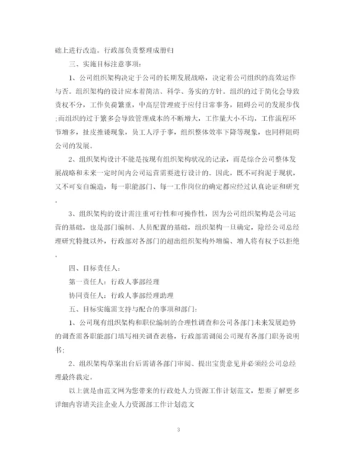 精编之行政处人力资源工作计划范文.docx