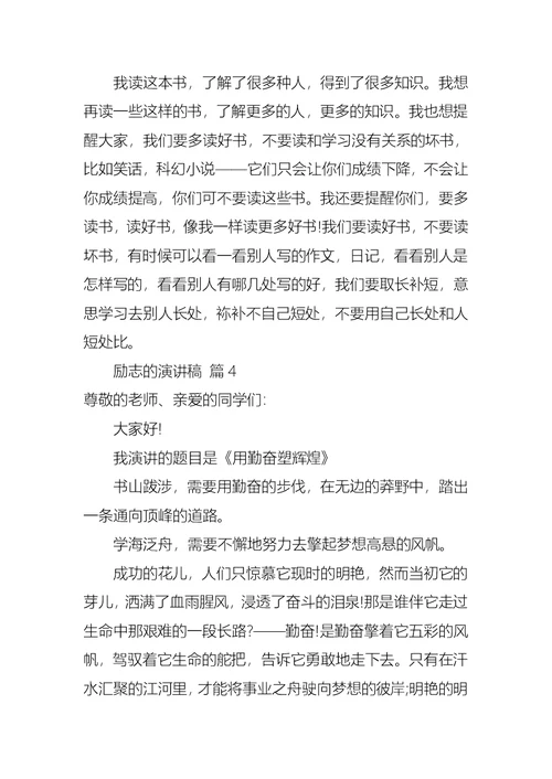 励志的演讲稿模板八篇