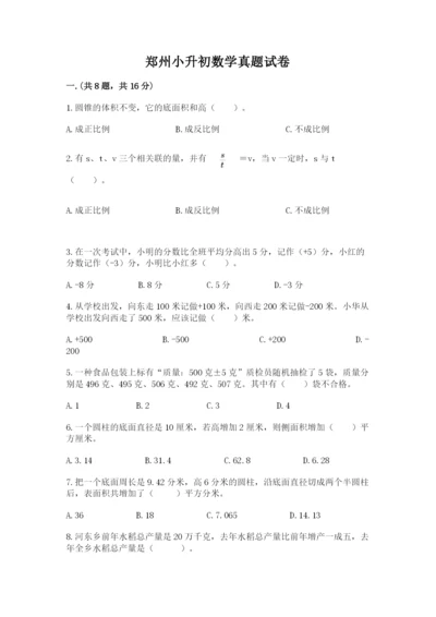 郑州小升初数学真题试卷及参考答案（轻巧夺冠）.docx