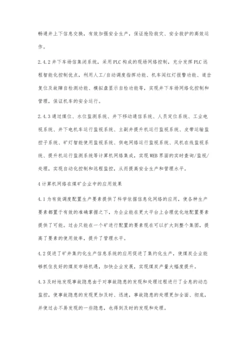 浅谈计算机网络在煤矿企业中的应用.docx