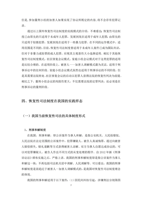 恢复性司法制度研究--毕业论文.docx