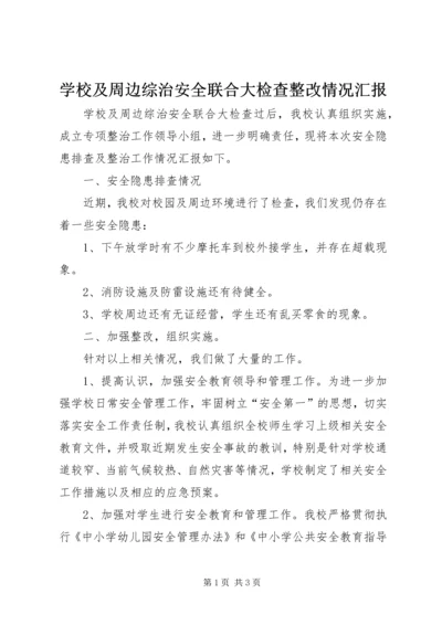 学校及周边综治安全联合大检查整改情况汇报.docx