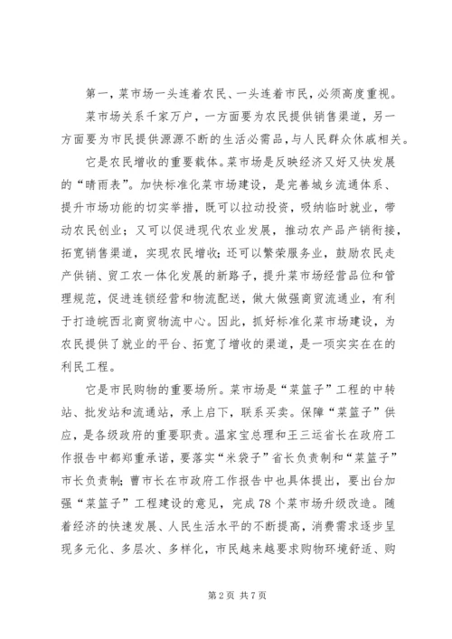 副市长在菜市场建设会讲话.docx