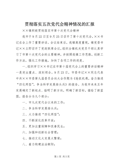 贯彻落实五次党代会精神情况的汇报 (3).docx