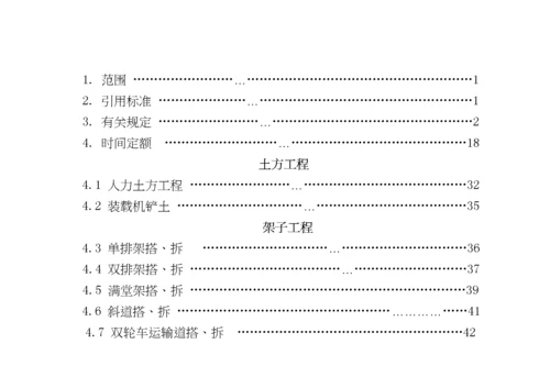 建筑安装工程企业劳动定额第一册土建工程(试行).docx