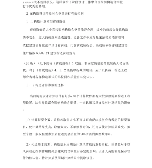 建筑结构设计中含钢量的控制措施.docx