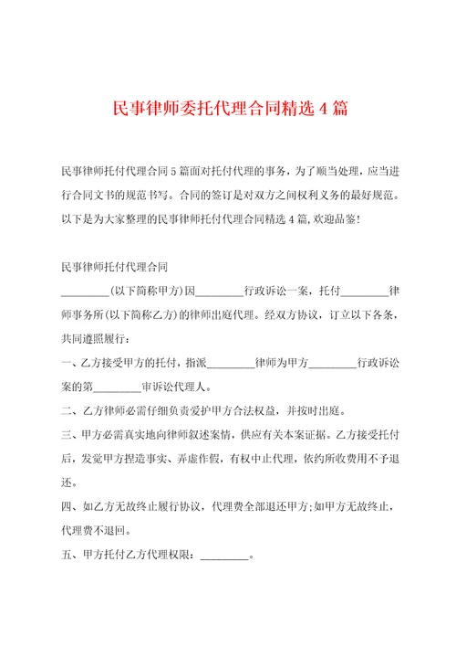 民事律师委托代理合同精选4篇