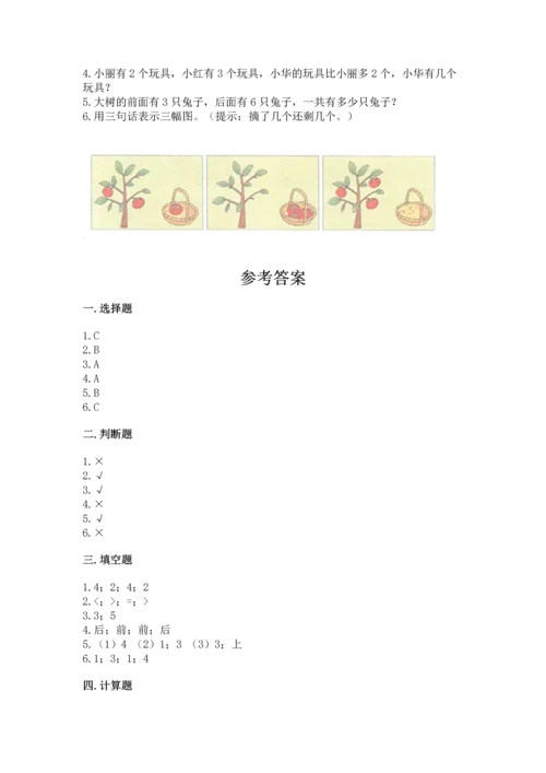 人教版一年级上册数学期中测试卷必考.docx