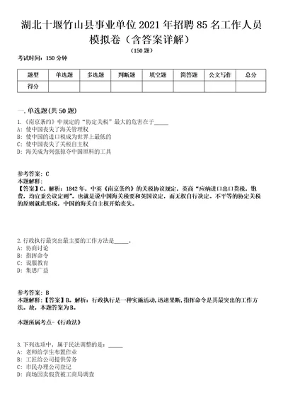 湖北十堰竹山县事业单位2021年招聘85名工作人员模拟卷第27期含答案详解