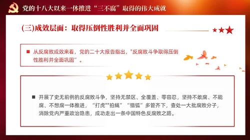红色党建十三个坚持一体推进不敢腐不能腐不想腐党课ppt课件